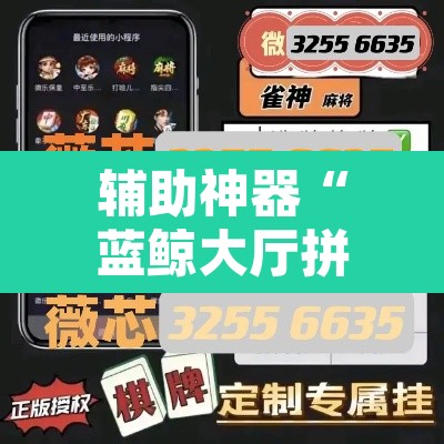 辅助神器“蓝鲸大厅拼三张透视辅助软件”附辅助神器开挂脚本详细步骤