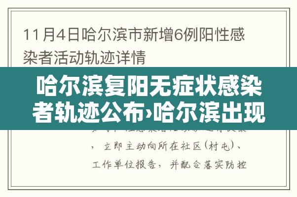 哈尔滨复阳无症状感染者轨迹公布›哈尔滨出现复阳 哈尔滨复阳无症状感染者轨迹公布›哈尔滨出现复阳