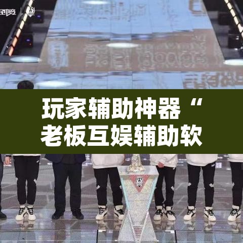 玩家辅助神器“老板互娱辅助软件下载	”其实确实有挂