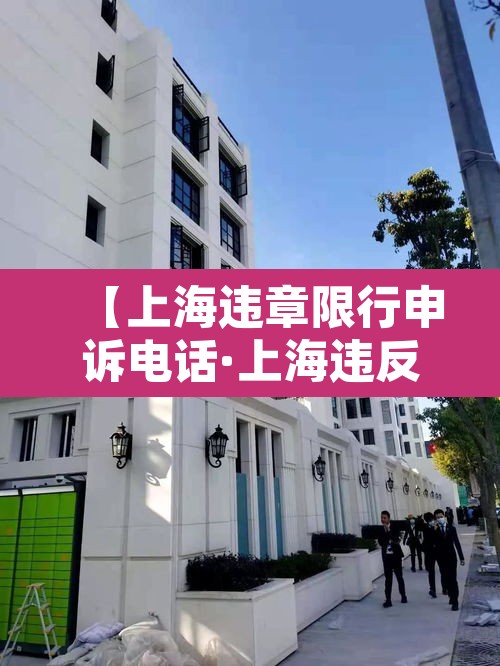 【上海违章限行申诉电话·上海违反限行处罚】 【上海违章限行申诉电话·上海违反限行处罚】
