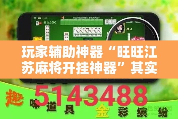 玩家辅助神器“旺旺江苏麻将开挂神器”其实确实有挂