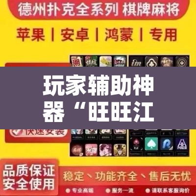 玩家辅助神器“旺旺江苏麻将开挂神器”其实确实有挂