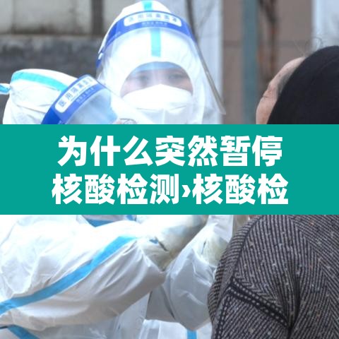 为什么突然暂停核酸检测›核酸检测为什么有时候检测不出来 为什么突然暂停核酸检测›核酸检测为什么有时候检测不出来