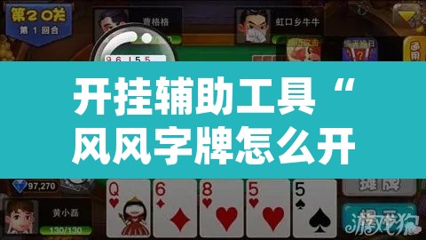 开挂辅助工具“风风字牌怎么开挂”(透视)其实确实有挂