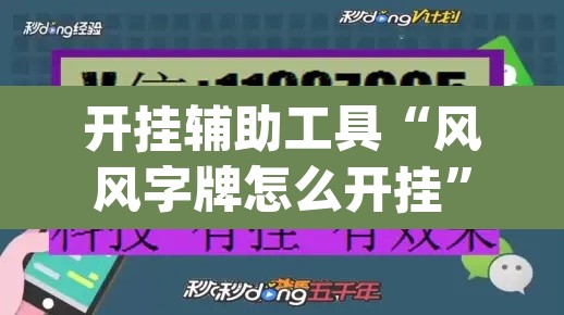 开挂辅助工具“风风字牌怎么开挂”(透视)其实确实有挂