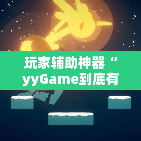 玩家辅助神器“yyGame到底有没有挂	”(透视)其实确实有挂