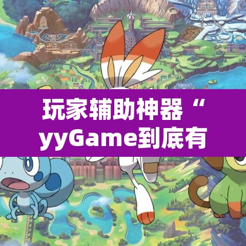 玩家辅助神器“yyGame到底有没有挂”(透视)其实确实有挂