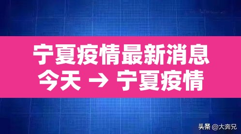 宁夏疫情最新消息今天 → 宁夏疫情最新消息今天封城了 宁夏疫情最新消息今天 → 宁夏疫情最新消息今天封城了