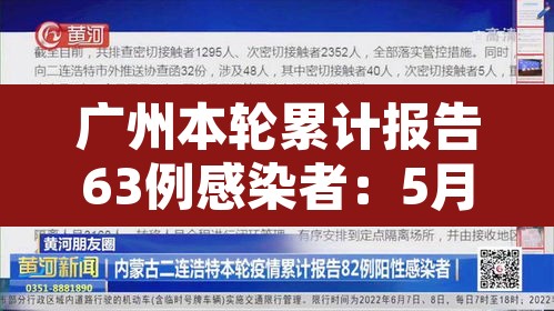 广州本轮累计报告63例感染者：5月21日至6月7日24时 广州市累计报告108例境内感染者