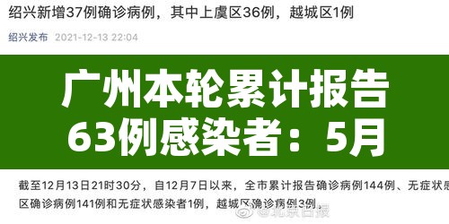 广州本轮累计报告63例感染者：5月21日至6月7日24时 广州市累计报告108例境内感染者
