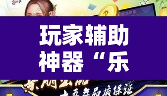 玩家辅助神器“乐平讨赏辅助软件	”其实确实有挂