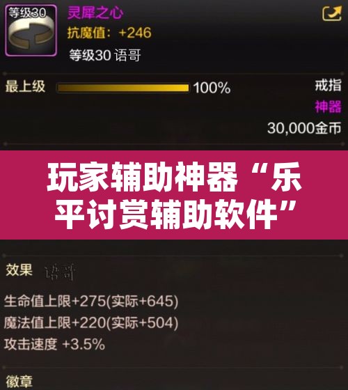 玩家辅助神器“乐平讨赏辅助软件”其实确实有挂