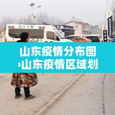 山东疫情分布图›山东疫情区域划分图 山东疫情分布图›山东疫情区域划分图