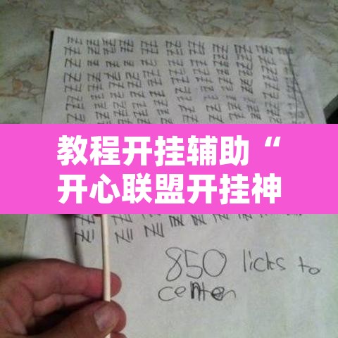 教程开挂辅助“开心联盟开挂神器	”其实确实有挂