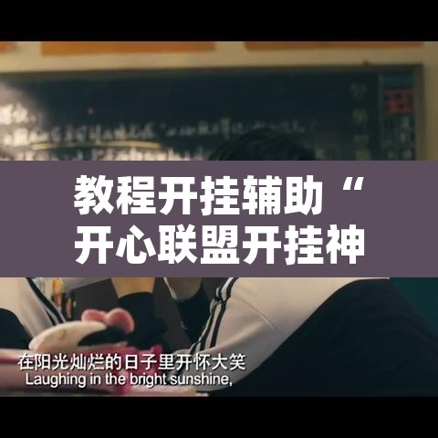 教程开挂辅助“开心联盟开挂神器”其实确实有挂