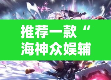 推荐一款“海神众娱辅助器	”(透视)其实确实有挂