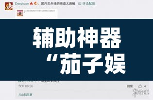 辅助神器“茄子娱乐到底能不能用挂	”开挂辅助脚本+详细开挂安装教程