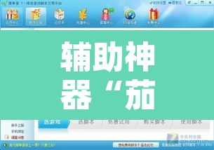 辅助神器“茄子娱乐到底能不能用挂”开挂辅助脚本+详细开挂安装教程