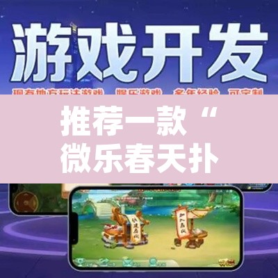 推荐一款“微乐春天扑克有没有挂	”其实确实有挂