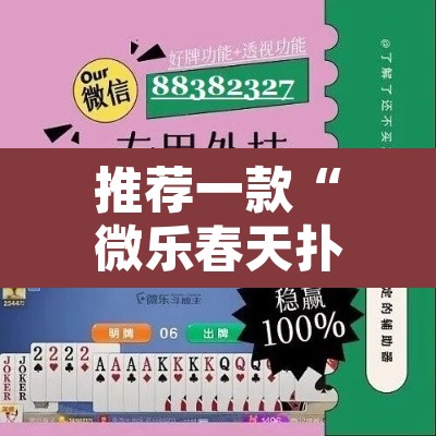 推荐一款“微乐春天扑克有没有挂	”其实确实有挂