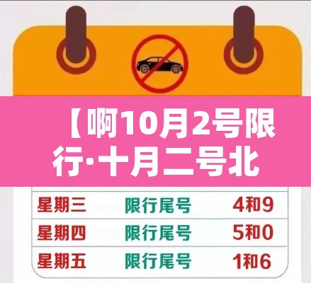 【啊10月2号限行·十月二号北京限号多少】 【啊10月2号限行·十月二号北京限号多少】