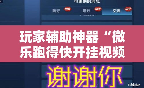 玩家辅助神器“微乐跑得快开挂视频教程”开挂辅助脚本+详细开挂安装教程