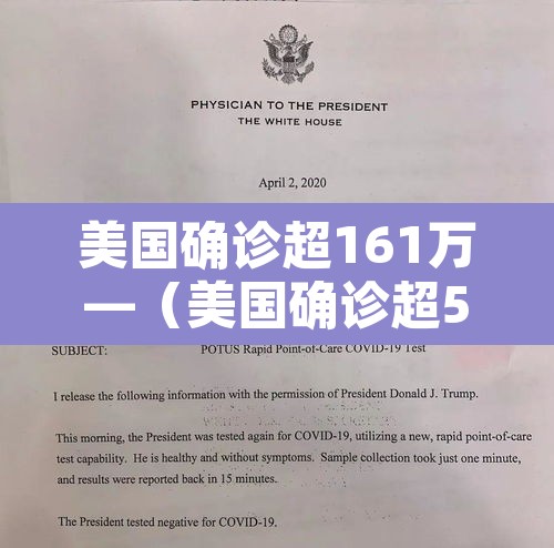 美国确诊超161万—(美国确诊超581万) 美国确诊超161万—(美国确诊超581万)