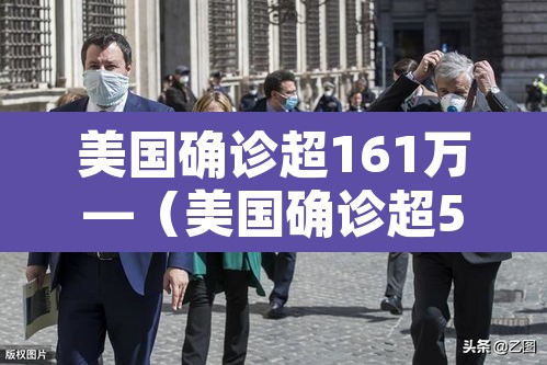 美国确诊超161万—（美国确诊超581万）