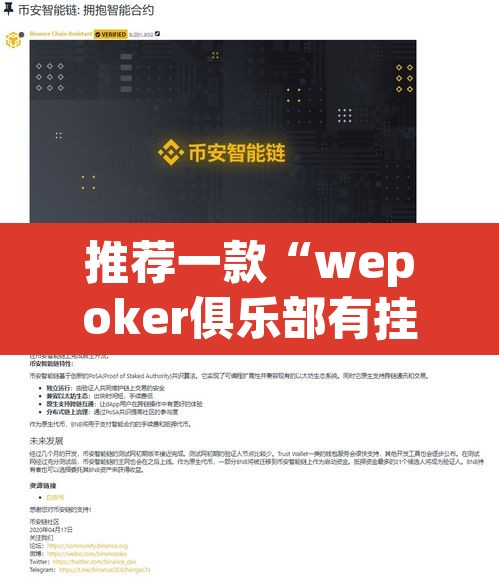 推荐一款“wepoker俱乐部有挂吗	”开挂辅助脚本+详细开挂安装教程