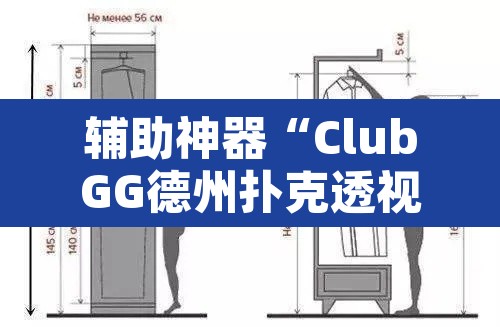 辅助神器“ClubGG德州扑克透视方法”其实确实有挂