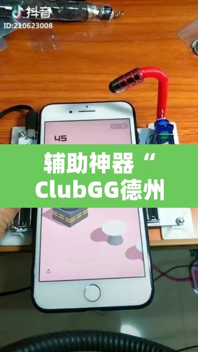 辅助神器“ClubGG德州扑克透视方法	”其实确实有挂