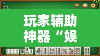 玩家辅助神器“娱网麻将确实有挂吗”其实确实有挂