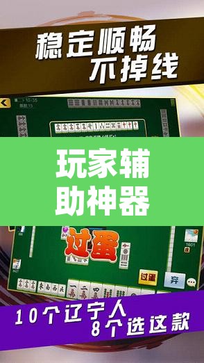玩家辅助神器“娱网麻将确实有挂吗”其实确实有挂