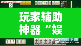 玩家辅助神器“娱网麻将确实有挂吗	”其实确实有挂