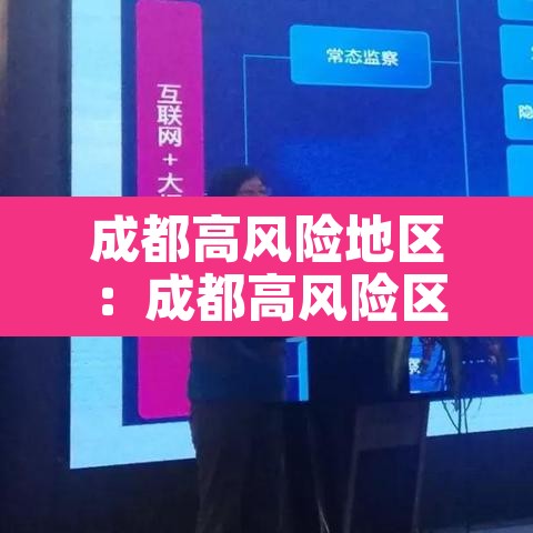 成都高风险地区:成都高风险区地图 成都高风险地区:成都高风险区地图