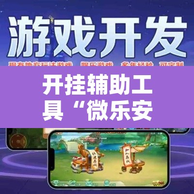 开挂辅助工具“微乐安徽麻将怎么提高胜率”其实确实有挂