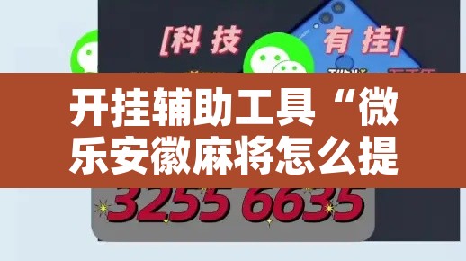 开挂辅助工具“微乐安徽麻将怎么提高胜率”其实确实有挂