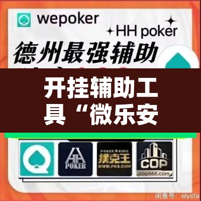 开挂辅助工具“微乐安徽麻将怎么提高胜率	”其实确实有挂