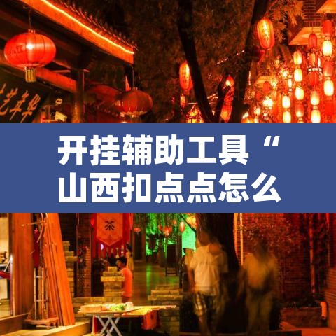 开挂辅助工具“山西扣点点怎么开挂”其实确实有挂