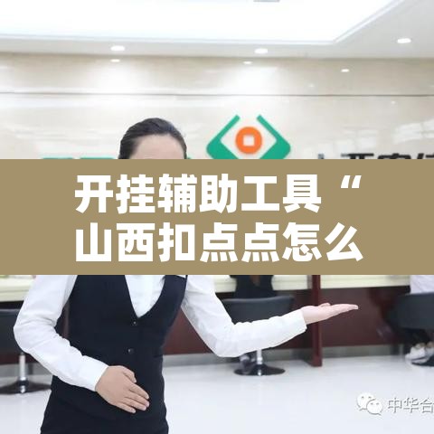 开挂辅助工具“山西扣点点怎么开挂	”其实确实有挂