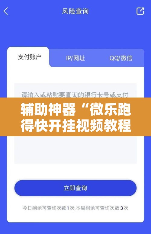 辅助神器“微乐跑得快开挂视频教程	”其实确实有挂