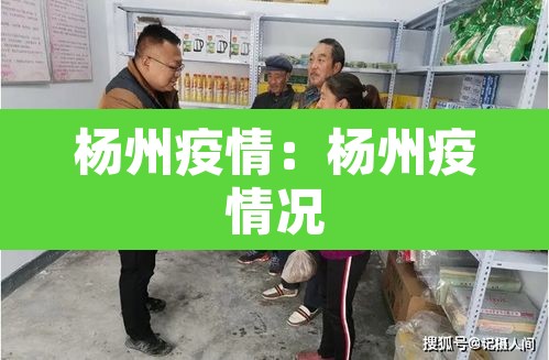杨州疫情:杨州疫情况 杨州疫情:杨州疫情况