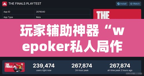 玩家辅助神器“wepoker私人局作弊挂”开挂辅助脚本+详细开挂安装教程