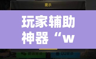 玩家辅助神器“wepoker私人局作弊挂”开挂辅助脚本+详细开挂安装教程