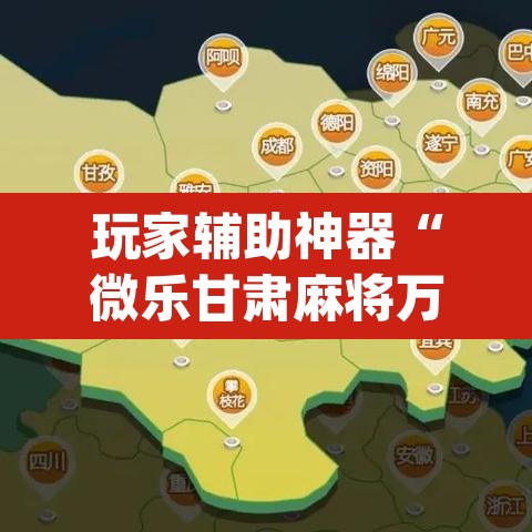 玩家辅助神器“微乐甘肃麻将万能开挂器	”(透视挂)辅助透视教程