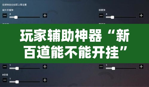 玩家辅助神器“新百道能不能开挂”(透视挂)辅助透视教程