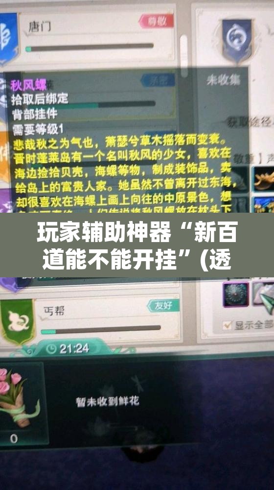 玩家辅助神器“新百道能不能开挂	”(透视挂)辅助透视教程