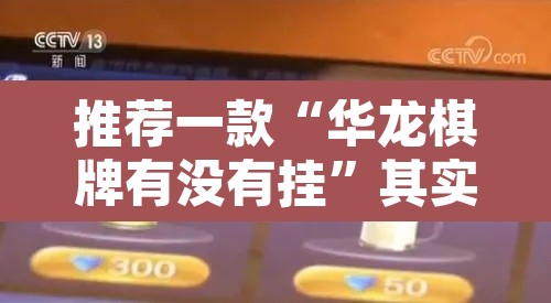 推荐一款“华龙棋牌有没有挂	”其实确实有挂