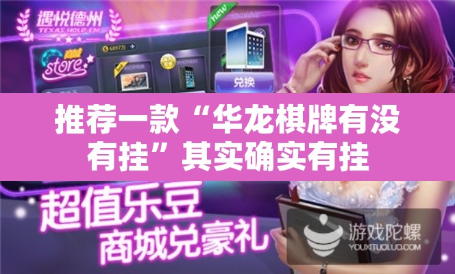 推荐一款“华龙棋牌有没有挂”其实确实有挂