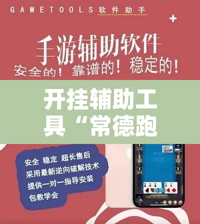 开挂辅助工具“常德跑胡子真的能开挂吗”开挂辅助脚本+详细开挂安装教程